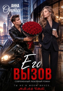 Его вызов / Анна Орти