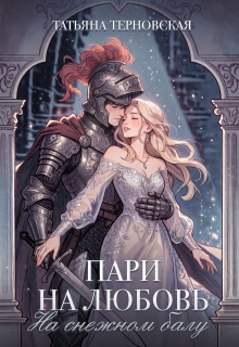 Пари на любовь на снежном балу / Татьяна Терновская