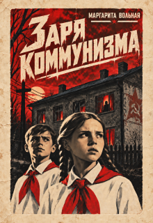 Заря коммунизма / Маргарита Вольная