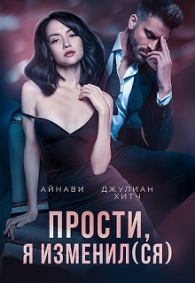 Прости, я изменил(ся) / Айнави