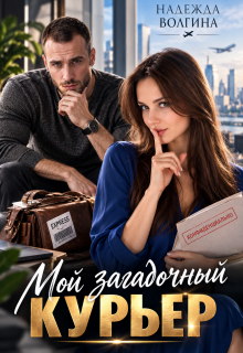 Мой загадочный курьер / Надежда Волгина
