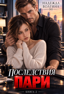 Последствия пари. Книга 2 / Надежда Волгина