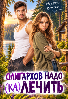 Олигархов надо (ка)лечить / Надежда Волгина