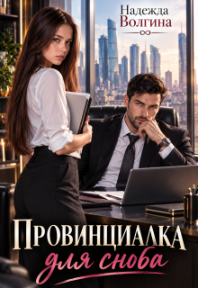 Провинциалка для сноба (книга 1) / Надежда Волгина