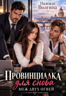 Провинциалка для сноба. Меж двух огней (книга 2) / Надежда Волгина