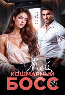 Мой кошмарный босс / Пелевина Катерина