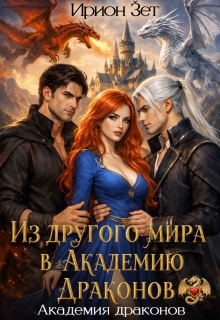 Из другого мира в академию драконов / Ирион Зет