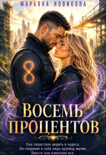 Восемь процентов / Марьяна Новикова