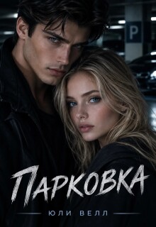 Парковка / Юли Велл