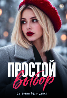 Простой выбор / Евгения Телицына