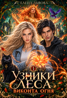 Узники леса. Виконта огня / Елена Львова