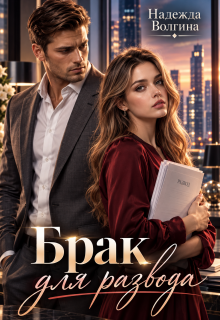 Брак для развода / Надежда Волгина