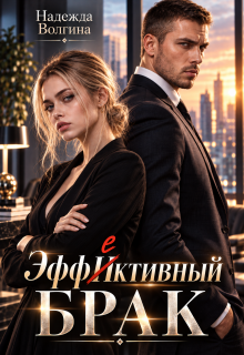 Эффективный брак / Надежда Волгина