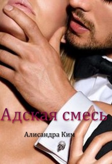 Адская смесь / Алисандра Ким