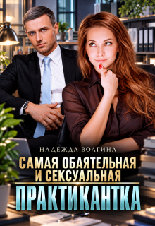 Самая обаятельная и сексуальная практикантка / Надежда Волгина