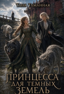 Принцесса для Темных земель / Таня Туманная