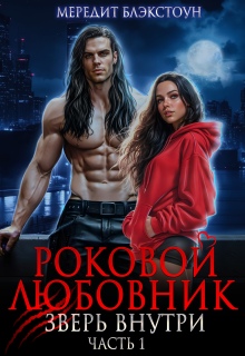 Роковой любовник. Зверь внутри / Мередит Блэкстоун
