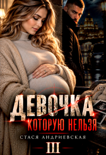 Девочка, которую нельзя — 3 / Стася Андриевская