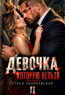 Девочка, которую нельзя — 2 / Стася Андриевская
