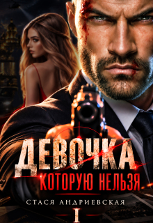 Девочка, которую нельзя / Стася Андриевская
