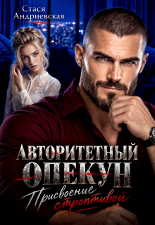 Авторитетный опекун. Присвоение строптивой / Стася Андриевская