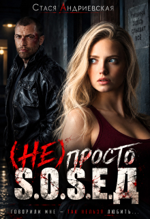 (не) просто сосед / Стася Андриевская