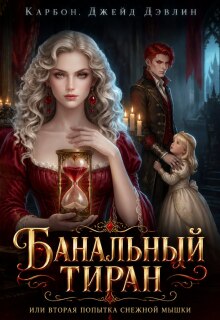 Банальный тиран, или Вторая попытка снежной мышки / Джейд Дэвлин