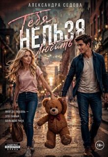 Тебя нельзя любить / Александра Седова