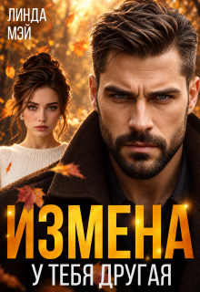 Измена. У тебя другая / Линда Мэй
