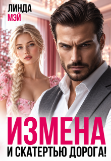 Развод. И скатертью дорога! / Линда Мэй