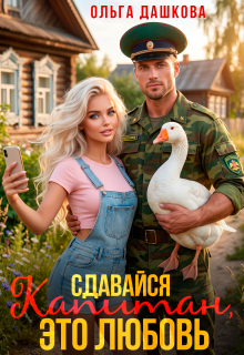 Сдавайся Капитан, это Любовь / Ольга Дашкова