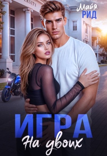 Мажор и Оторва. Игра на двоих / Майя Рид
