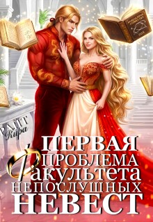 Первая проблема Факультета непослушных невест / Кира РАЙТ