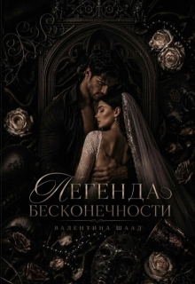Легенда бесконечности / Валентина Шаад