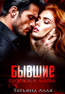 Бывшие. Одержим тобой / Татьяна Алая