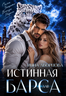 Истинная для Барса / Инна Дворцова