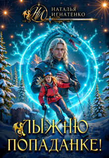 Лыжню попаданке! / Наталья Игнатенко