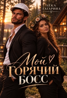 Мой горячий Босс / Лёка Гагарина