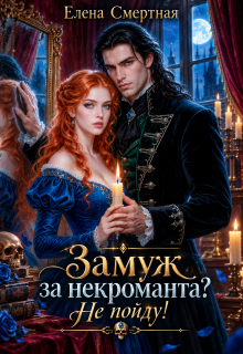 Замуж за некроманта? Не пойду! / Елена Смертная