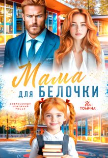 Мама для белочки / Ия Томина