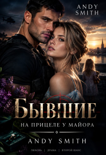 Бывшие. На прицеле у Майора / Andy Smith