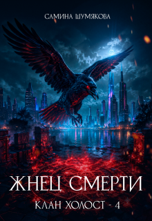 Клан Холост 4. Жнец Смерти / Самина Шумякова
