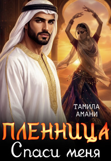 Пленница. Спаси меня / Тамила Амани
