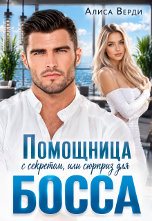 Помощница с секретом, или Сюрприз для босса / Алиса Верди