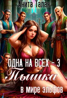 Одна на всех — 3. Пышка в мире эльфов / Анита Талая
