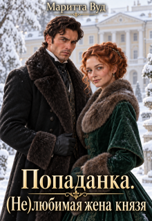 Попаданка. (не)любимая жена князя / Маритта Вуд
