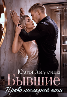 Бывшие. Право последней ночи / Юлия Амусина