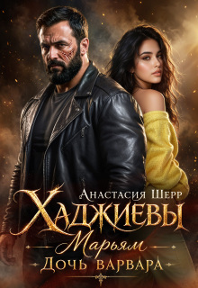 Хаджиевы: Марьям. Дочь Варвара / Анастасия Шерр