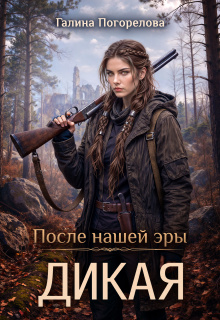 Дикая / Галина Погорелова