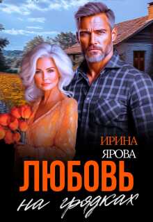 Любовь на грядках / Ирина Ярова